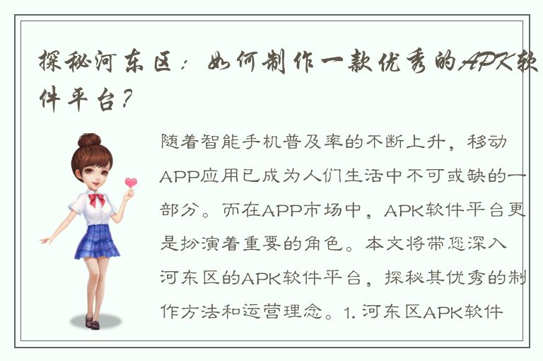 探秘河东区：如何制作一款优秀的APK软件平台？