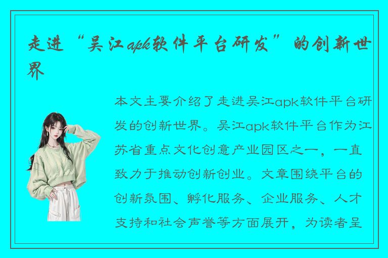 走进“吴江apk软件平台研发”的创新世界