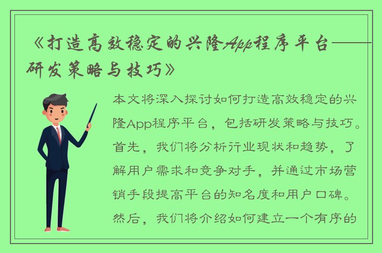 《打造高效稳定的兴隆App程序平台——研发策略与技巧》