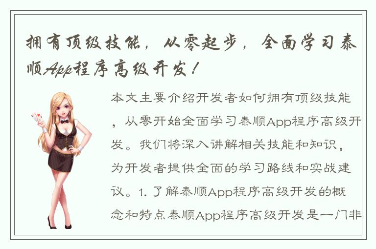 拥有顶级技能，从零起步，全面学习泰顺App程序高级开发！