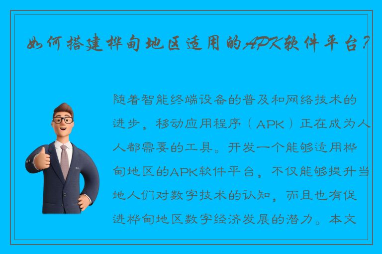 如何搭建桦甸地区适用的APK软件平台？