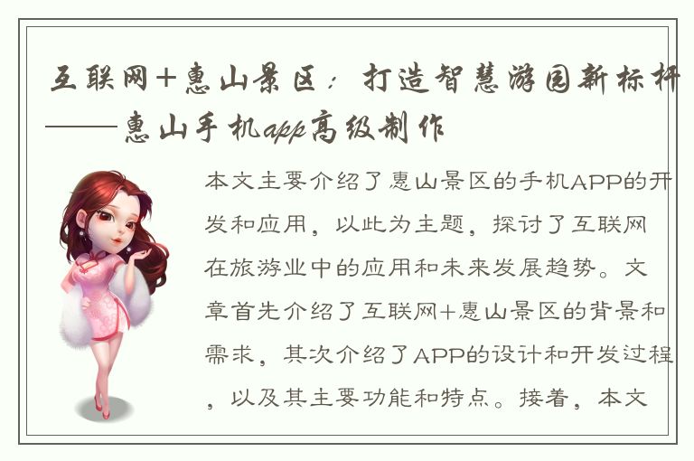 互联网+惠山景区：打造智慧游园新标杆——惠山手机app高级制作