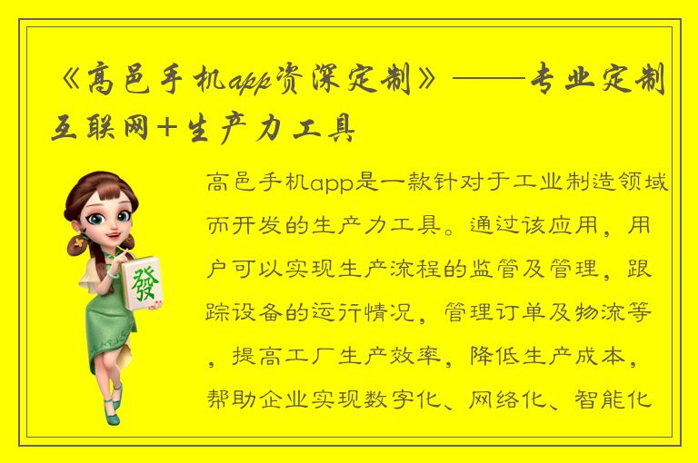 《高邑手机app资深定制》——专业定制互联网+生产力工具