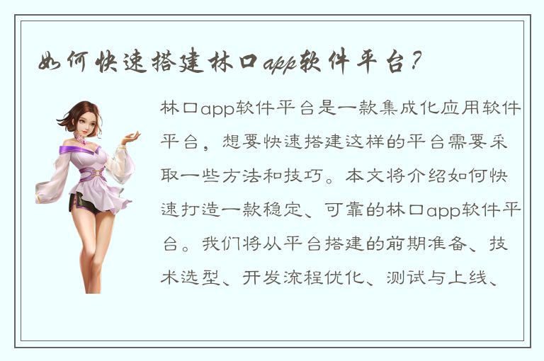 如何快速搭建林口app软件平台？