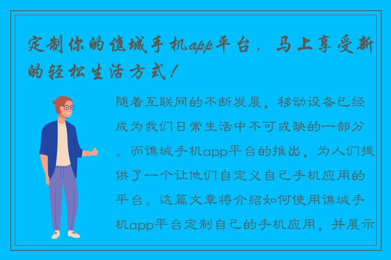 定制你的谯城手机app平台，马上享受新的轻松生活方式！