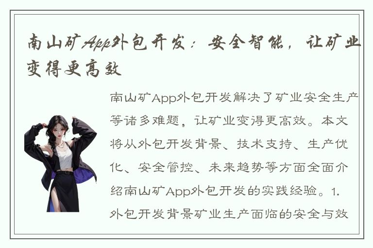 南山矿App外包开发：安全智能，让矿业变得更高效