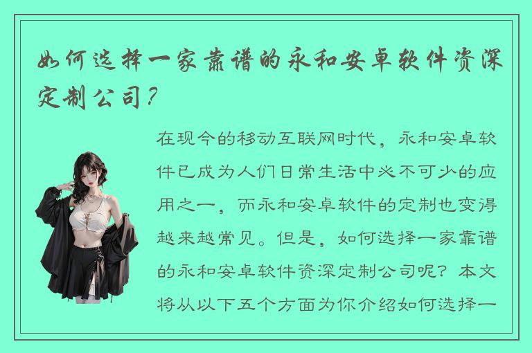 如何选择一家靠谱的永和安卓软件资深定制公司？