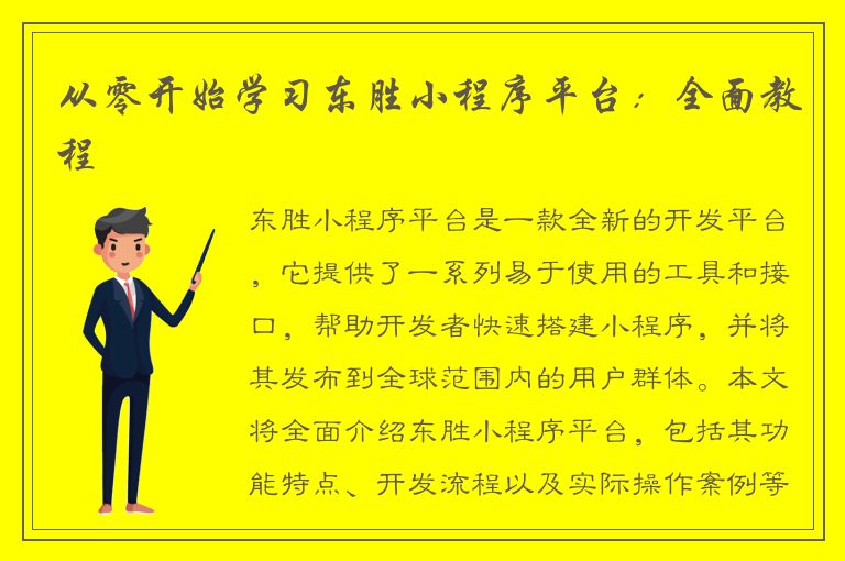 从零开始学习东胜小程序平台：全面教程