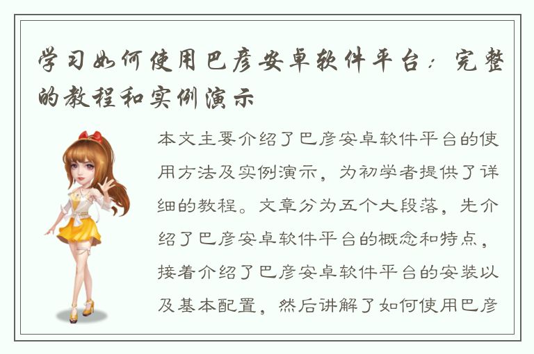 学习如何使用巴彦安卓软件平台：完整的教程和实例演示