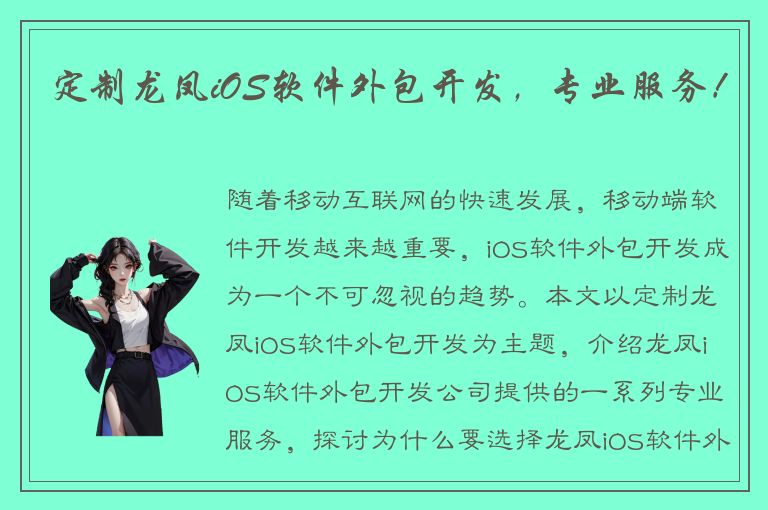 定制龙凤iOS软件外包开发，专业服务！