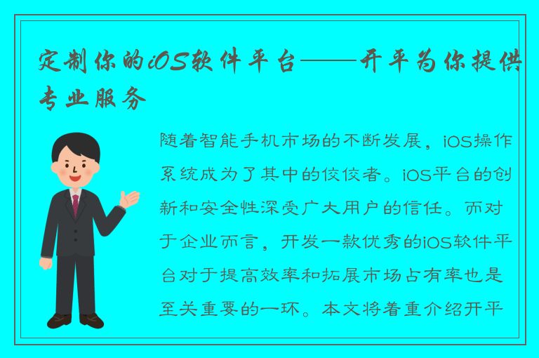 定制你的iOS软件平台——开平为你提供专业服务