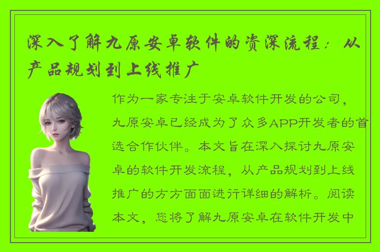 深入了解九原安卓软件的资深流程：从产品规划到上线推广