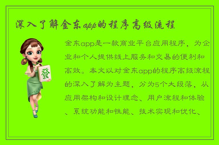 深入了解金东app的程序高级流程