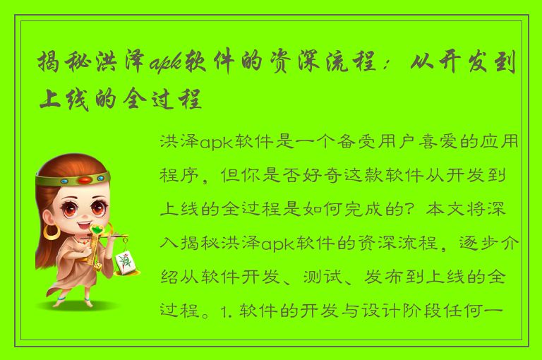 揭秘洪泽apk软件的资深流程：从开发到上线的全过程