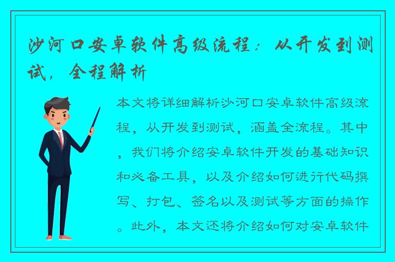 沙河口安卓软件高级流程：从开发到测试，全程解析