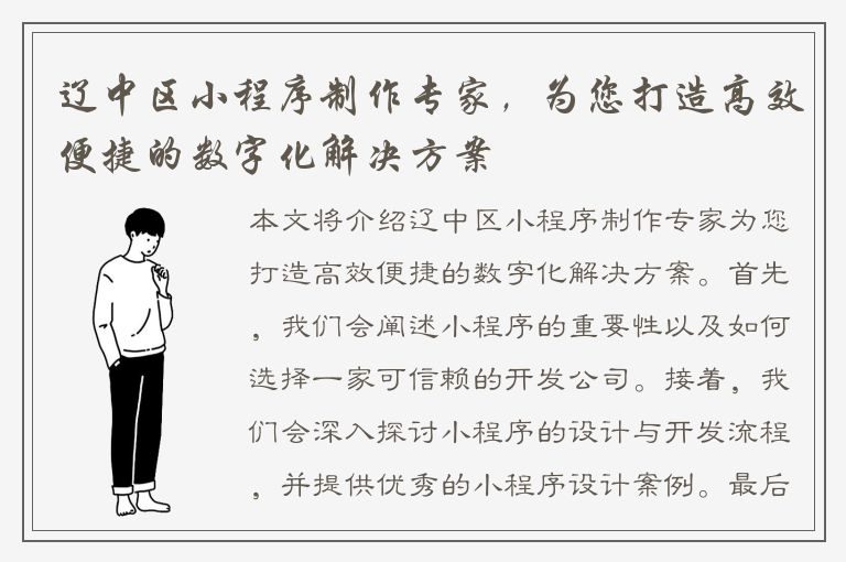 辽中区小程序制作专家，为您打造高效便捷的数字化解决方案