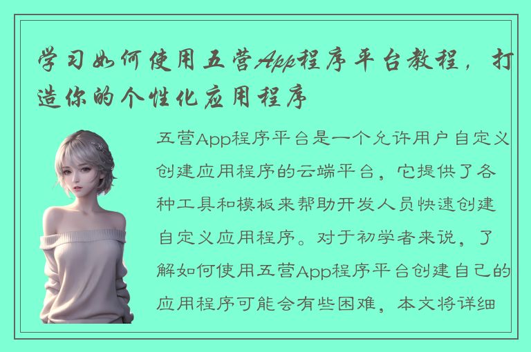 学习如何使用五营App程序平台教程，打造你的个性化应用程序