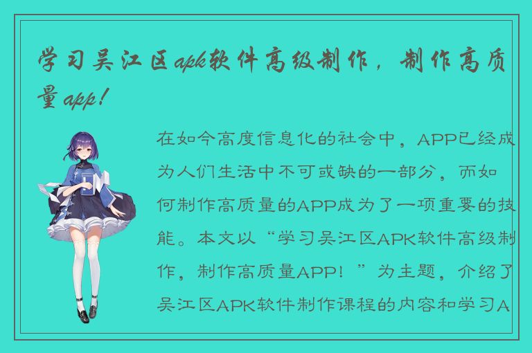 学习吴江区apk软件高级制作，制作高质量app！