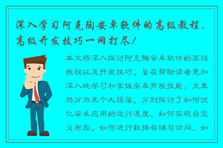 深入学习阿克陶安卓软件的高级教程，高级开发技巧一网打尽！