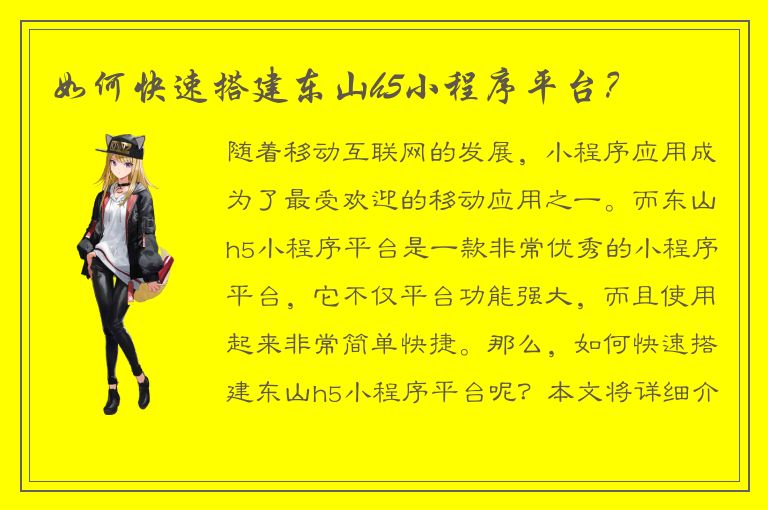 如何快速搭建东山h5小程序平台？