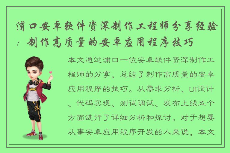 浦口安卓软件资深制作工程师分享经验：制作高质量的安卓应用程序技巧