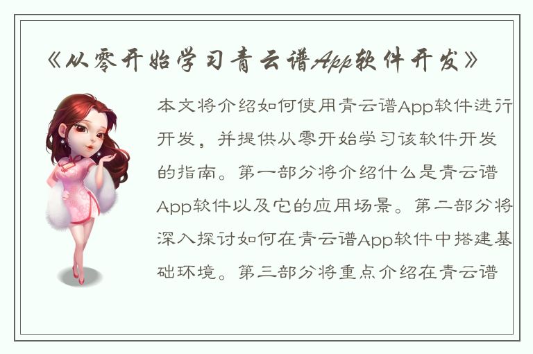 《从零开始学习青云谱App软件开发》