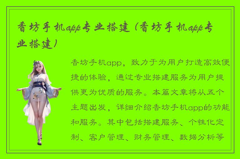 香坊手机app专业搭建 (香坊手机app专业搭建)