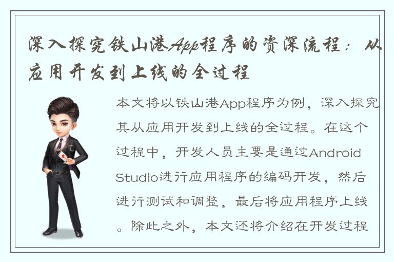 深入探究铁山港App程序的资深流程：从应用开发到上线的全过程