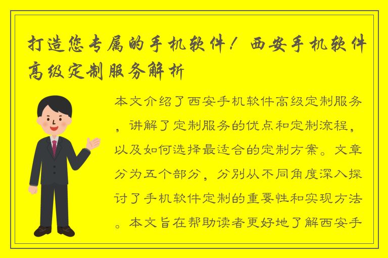 打造您专属的手机软件！西安手机软件高级定制服务解析