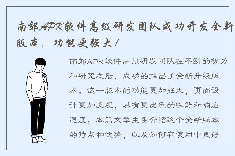 南郊APK软件高级研发团队成功开发全新版本，功能更强大！