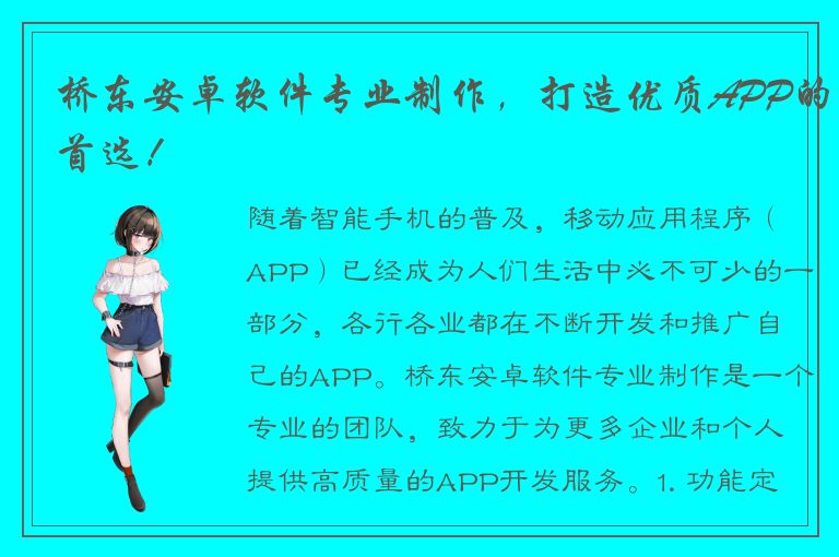 桥东安卓软件专业制作，打造优质APP的首选！