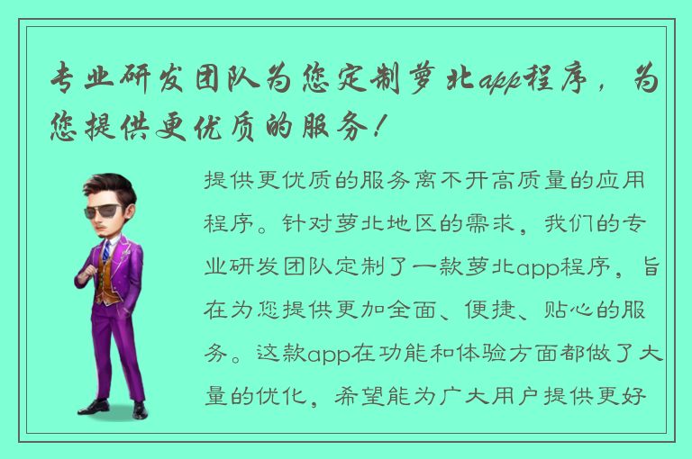 专业研发团队为您定制萝北app程序，为您提供更优质的服务！