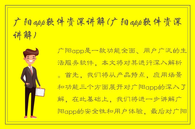 广阳app软件资深讲解(广阳app软件资深讲解)