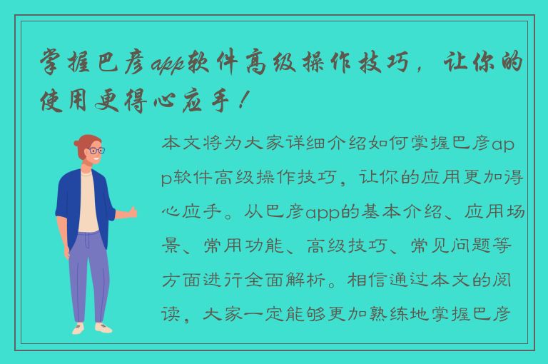 掌握巴彦app软件高级操作技巧，让你的使用更得心应手！