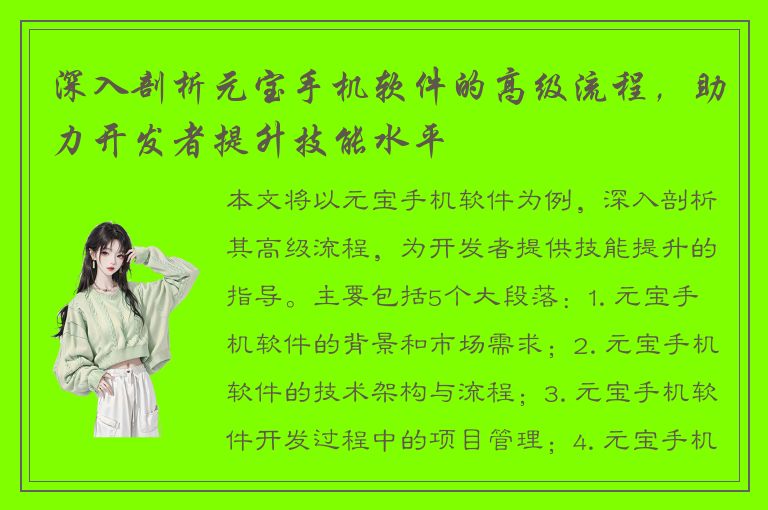 深入剖析元宝手机软件的高级流程，助力开发者提升技能水平