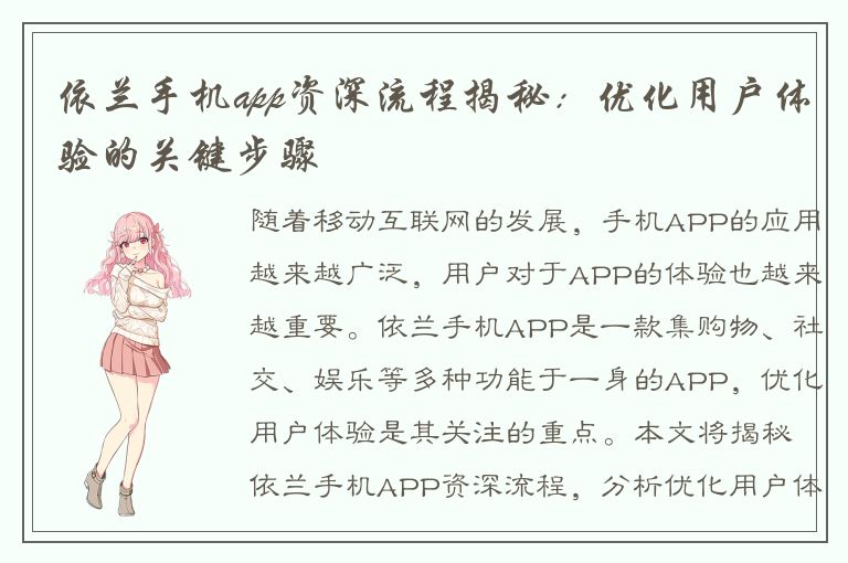 依兰手机app资深流程揭秘：优化用户体验的关键步骤