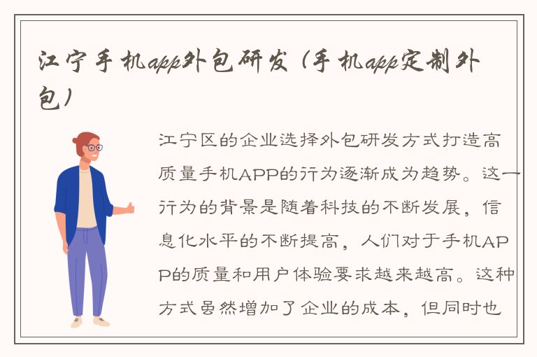 江宁手机app外包研发 (手机app定制外包)