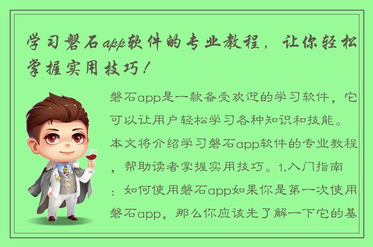 学习磐石app软件的专业教程，让你轻松掌握实用技巧！