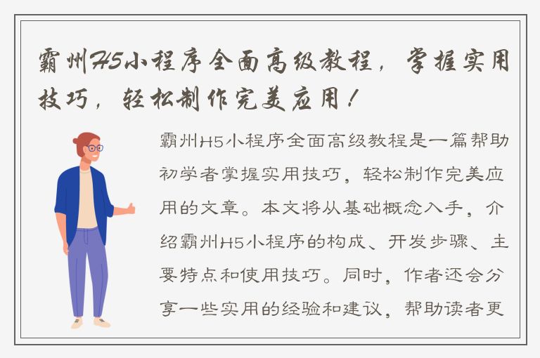 霸州H5小程序全面高级教程，掌握实用技巧，轻松制作完美应用！