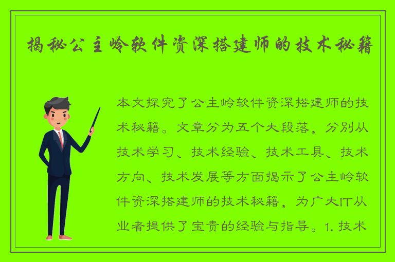 揭秘公主岭软件资深搭建师的技术秘籍