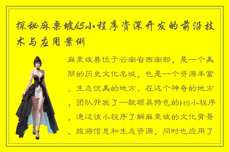 探秘麻栗坡h5小程序资深开发的前沿技术与应用案例