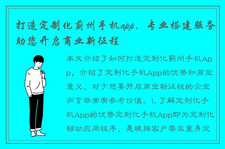 打造定制化蓟州手机app，专业搭建服务助您开启商业新征程