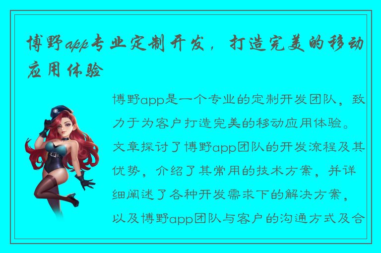 博野app专业定制开发，打造完美的移动应用体验