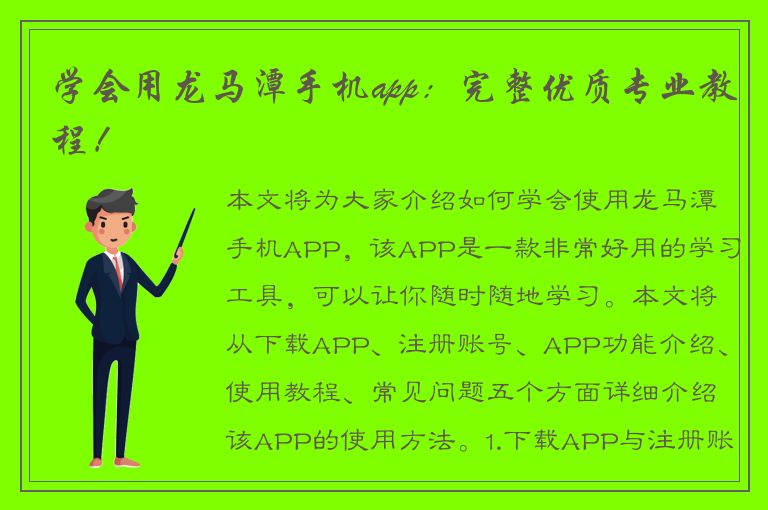 学会用龙马潭手机app：完整优质专业教程！