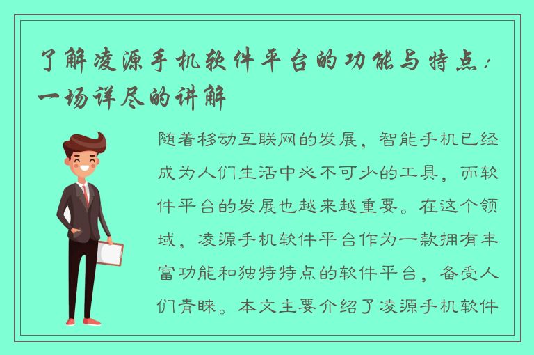 了解凌源手机软件平台的功能与特点：一场详尽的讲解