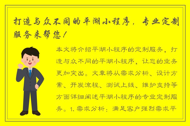 打造与众不同的平湖小程序，专业定制服务来帮您！