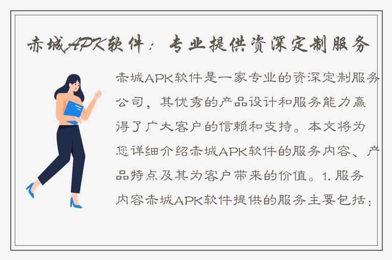 赤城APK软件：专业提供资深定制服务