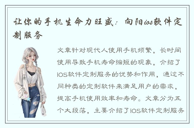 让你的手机生命力旺盛：向阳ios软件定制服务