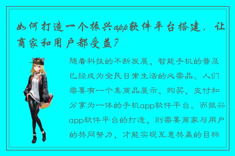 如何打造一个振兴app软件平台搭建，让商家和用户都受益？