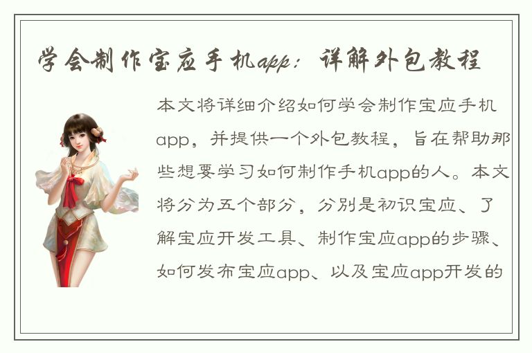 学会制作宝应手机app：详解外包教程